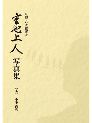 cover image of 京都　六波羅蜜寺　空也上人写真集